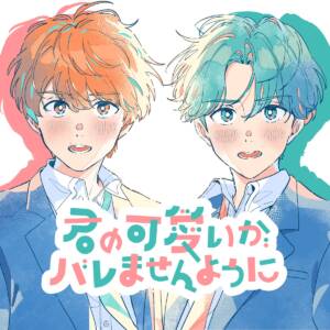 Cover art for『Niku Chomolungma - Kimi no Kawaii ga Baremasen You ni』from the release『Kimi no Kawaii ga Baremasen You ni』