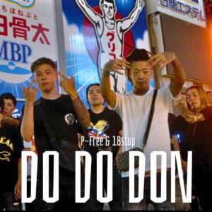 『P-free & 18stop - DO DO DON』収録の『DO DO DON』ジャケット