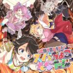 『スバちょこるなたん - 地獄で会おうぜ！ スバちょこるなたん』収録の『地獄で会おうぜ！ スバちょこるなたん』ジャケット