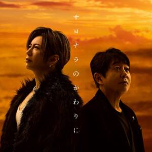 Cover art for『TUBE & GACKT - Sayonara no Kawari ni』from the release『Sayonara no Kawari ni』