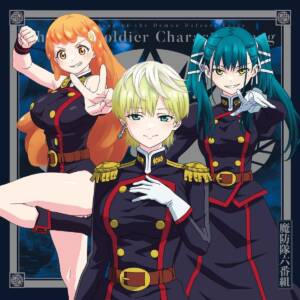 Cover art for『Maboutai Roku Bangumi - The 6th Squad Collection』from the release『Chained Soldier Character Song Mini Album 02 