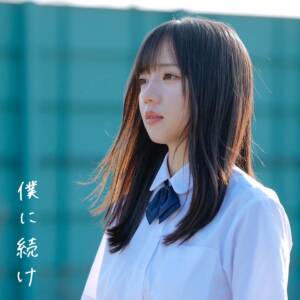 『日向坂46 - 僕に続け』収録の『僕に続け』ジャケット