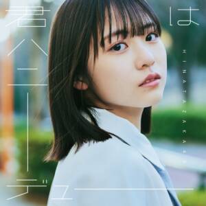 『日向坂46 - 君はハニーデュー』収録の『君はハニーデュー』ジャケット