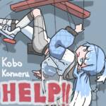 『Kobo Kanaeru - HELP!!』収録の『HELP!!』ジャケット