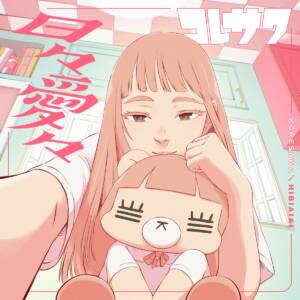 『コレサワ - 君がおじいちゃんあたしがおばあちゃん』収録の『日々愛々』ジャケット