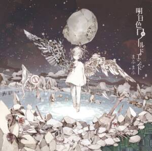 Cover art for『Mafumafu - Koi to Bitansan Soda』from the release『Ashitairo World End』