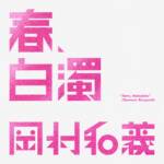 Cover art for『OKAMURA KAZUYOSHI - 春、白濁』from the release『Haru, Hakudaku