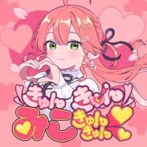 『さくらみこ - きゅんきゅんみこきゅんきゅん♡』収録の『きゅんきゅんみこきゅんきゅん♡』ジャケット