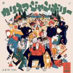 Cover art for『Rikai Kusanagi - 理解体操』from the release『Charisma Jamboree