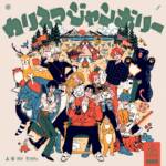 Cover art for『Shichi Nin no Charisma - Charisma Jamboree』from the release『Charisma Jamboree』