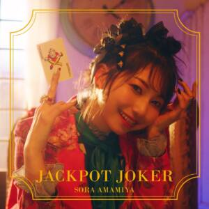 『雨宮天 - JACKPOT JOKER』収録の『JACKPOT JOKER』ジャケット