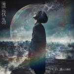 Cover art for『TK from Ling tosite sigure - Tagatame』from the release『Tagatame』