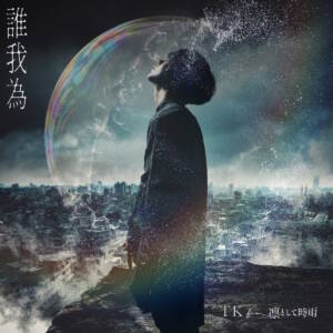 Cover art for『TK from Ling tosite sigure - Tagatame』from the release『Tagatame』