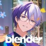 『Vivid BAD SQUAD - blender』収録の『blender』ジャケット