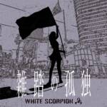 『WHITE SCORPION - 雑踏の孤独』収録の『雑踏の孤独』ジャケット