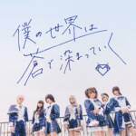 Cover art for『AVAM - 今日、依存して。』from the release『Boku no Sekai wa Ao de Somatteiku