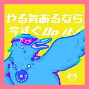 『AVAM - やる気あるなら今すぐDo it!』収録の『やる気あるなら今すぐDo it!』ジャケット