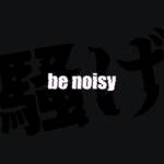 『AVAM - be noisy』収録の『be noisy』ジャケット