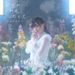 Cover art for『Akari Akase - いつか叶えたくて』from the release『Itsuka Kanaetakute