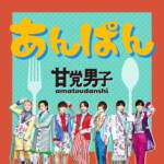 『甘党男子 - あんぱん』収録の『あんぱん』ジャケット