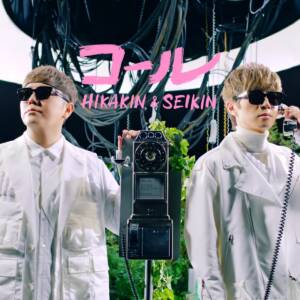 『HIKAKIN & SEIKIN - コール』収録の『コール』ジャケット