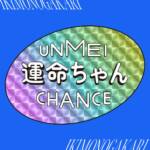 『いきものがかり - 運命ちゃん』収録の『運命ちゃん』ジャケット