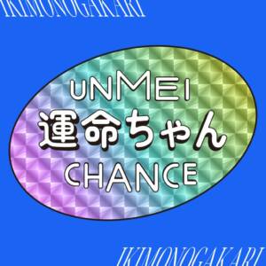 Cover art for『Ikimonogakari - Unmei Chance』from the release『Unmei Chance』