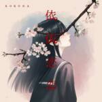 Cover art for『KOKONA - i i ren ren』from the release『依依恋恋』
