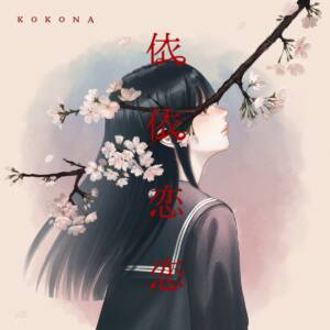 Cover art for『KOKONA - i i ren ren』from the release『依依恋恋』