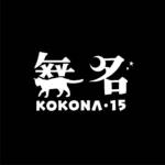 『KOKONA - 無名15』収録の『無名15』ジャケット