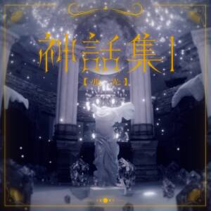 Cover art for『Lucia - Life and prayer』from the release『Mythology 1 [light-of-sign]』