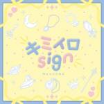 Cover art for『MUKUENA - キミイロsign』from the release『Kimiiro sign
