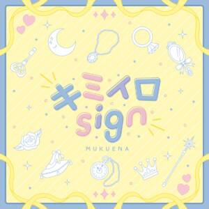 Cover art for『MUKUENA - Kimiiro sign』from the release『Kimiiro sign』