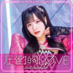 Cover art for『Manaka Inaba - Attouteki LØVE』from the release『Attouteki LØVE / Pink Temperature』