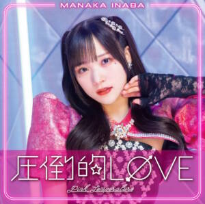 Cover art for『Manaka Inaba - Chapter II』from the release『Attouteki LØVE / Pink Temperature』