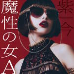 Cover art for『Mulasaki Ima - femme fatale A』from the release『Mashou no Onna A』