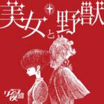 Cover art for『Qujila Yoluno Machi - 美女と野獣』from the release『Beauty and the Beast