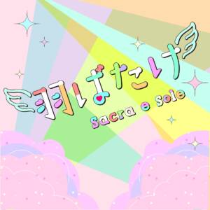 『Sacra e sole - 羽ばたけ』収録の『羽ばたけ』ジャケット