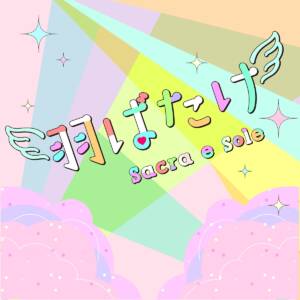 『Sacra e sole - 羽ばたけ』収録の『羽ばたけ』ジャケット