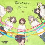 『トゲナシトゲアリ - 声なき魚(新川崎(仮))』収録の『誰にもなれない私だから』ジャケット