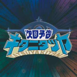 『キタニタツヤ - 次回予告』収録の『次回予告』ジャケット