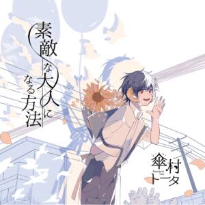 Cover art for『Tota Kasamura - Akenai Yoru no Lily』from the release『Suteki na Otona ni Naru Houhou』