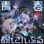 Cover art for『Veritas - Get Over the World』from the release『Blue Archive Youth Ensemble Vol. 2 