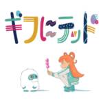 『和ぬか - ギフにテッド』収録の『ギフにテッド』ジャケット