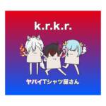 『ヤバイTシャツ屋さん - k.r.k.r.』収録の『k.r.k.r.』ジャケット