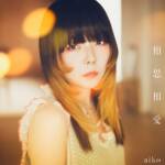 『aiko - まさか夢』収録の『相思相愛』ジャケット