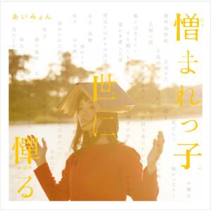 『あいみょん - おっぱい』収録の『憎まれっ子世に憚る』ジャケット