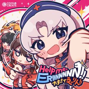 『ビートまりお - Help me, ERINNNNNN!!』収録の『Help me, ERINNNNNN!! (～たすけてえーりん!!～)』ジャケット