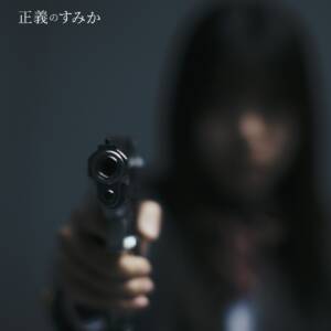 Cover art for『Centimillimental - Seigi no Sumika』from the release『Seigi no Sumika』