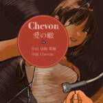 『Chevon - 愛の轍』収録の『愛の轍』ジャケット